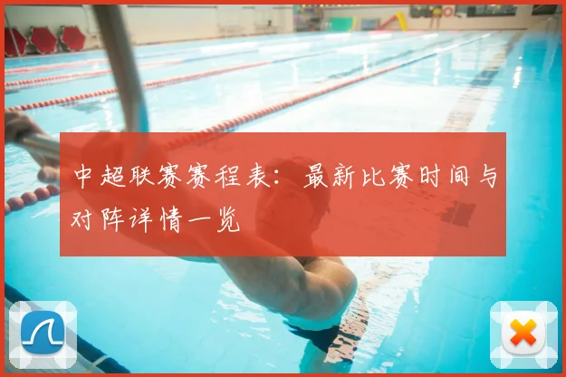 中超联赛赛程表：最新比赛时间与对阵详情一览