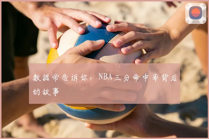 数据帝告诉你，NBA三分命中率背后的故事