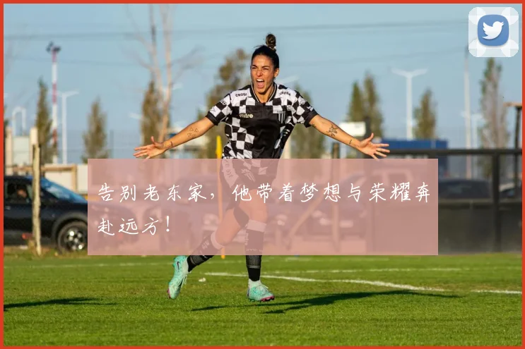 告别老东家,他带着梦想与荣耀奔赴远方!