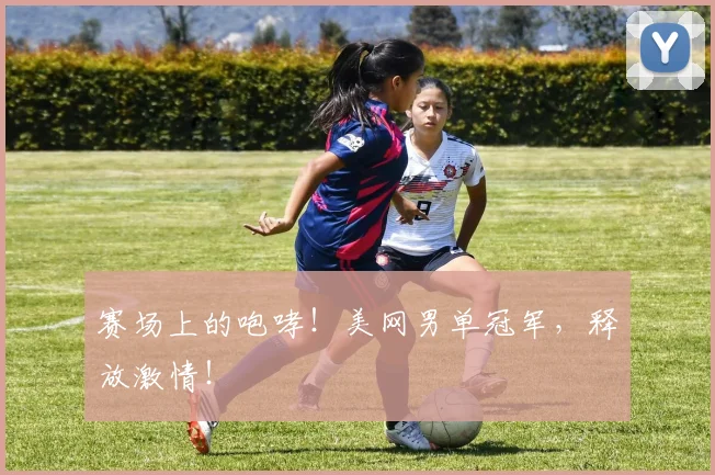 赛场上的咆哮!美网男单冠军,释放激情!