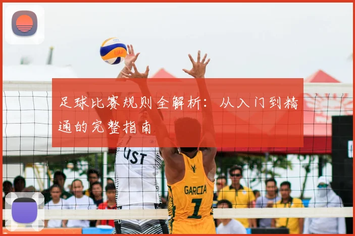 足球比赛规则全解析:从入门到精通的完整指南