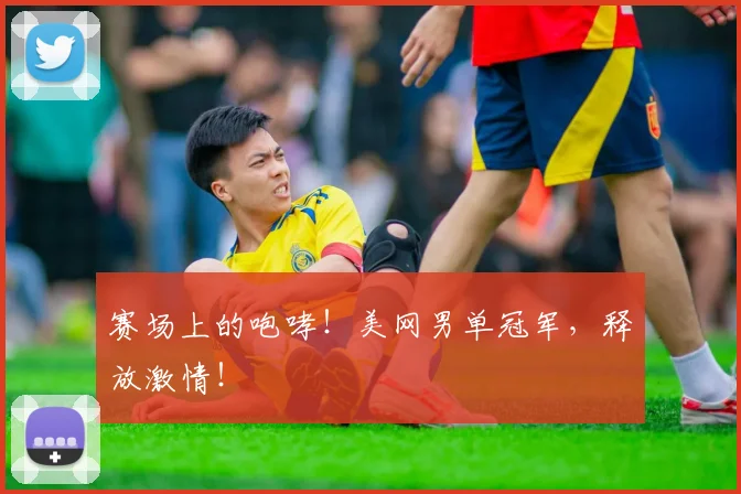赛场上的咆哮!美网男单冠军,释放激情!