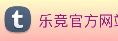 乐竞官方网站 Logo